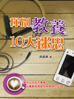 cover image of 揮別教養10大迷思
